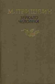 Книга Пришвин М. Зеркало человека, 11-4943, Баград.рф